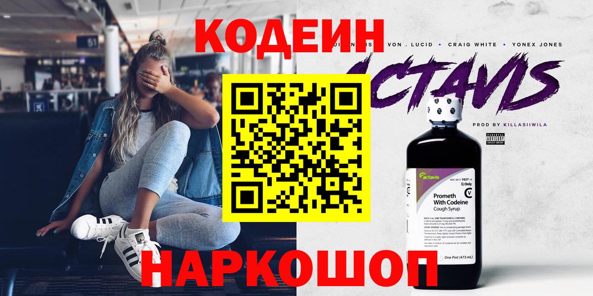 Кодеин Purple Drank  Codein напиток Lean (лин)  Вход с VPN  Аша 